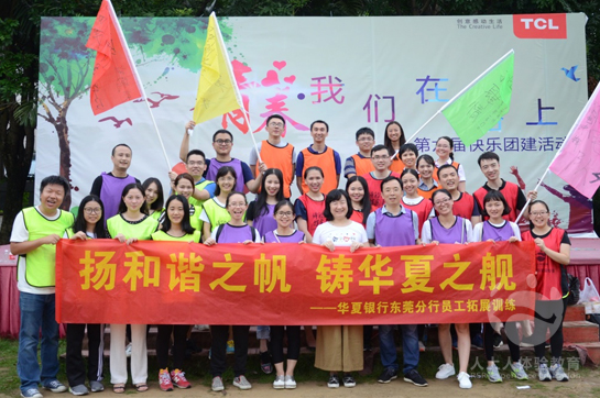 華夏銀行東莞分行員工拓展訓(xùn)練順利開展