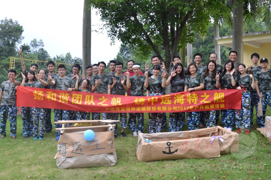 中遠(yuǎn)海運(yùn)特種運(yùn)輸股份有限公司2017戶外拓展活動(dòng)