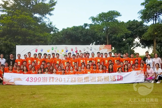 4399游戲公司拓展訓(xùn)練活動(dòng)順利開展