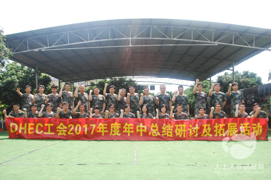 東風(fēng)本田公司2017年中總結(jié)研討及拓展活動(dòng)