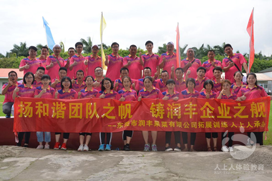 東莞市潤豐果菜有限公司拓展訓練