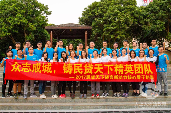 民貸天下袋言新動(dòng)力2017核心骨干拓展培訓(xùn)