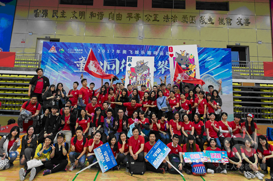 奧飛娛樂“童心同行 勇攀高峰”2017趣味運動會