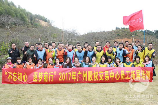 廣州股權(quán)交易中心2017年員工拓展培訓