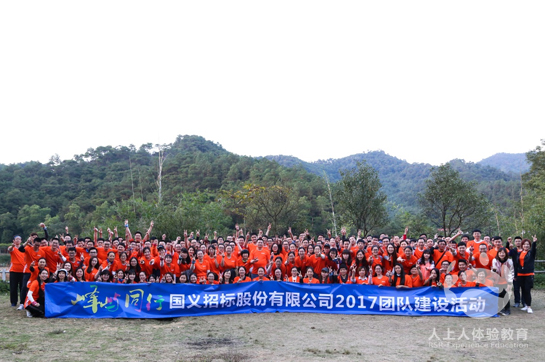 國義招標股份有限公司2017團隊建設(shè)活動