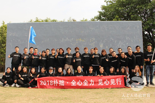 成都樸拙電子商務(wù)有限公司番禺悅水莊拓展培訓