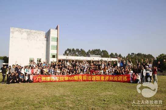 廣州律師學(xué)院第50期崗前培訓(xùn)班素質(zhì)拓展訓(xùn)練