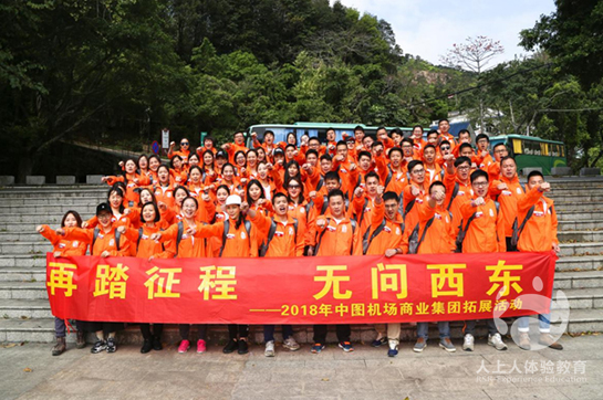中圖機場商業(yè)集團2018年主題徒步拓展活動
