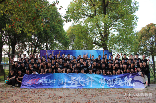 網(wǎng)易游戲（杭州）2018新員工拓展訓(xùn)練