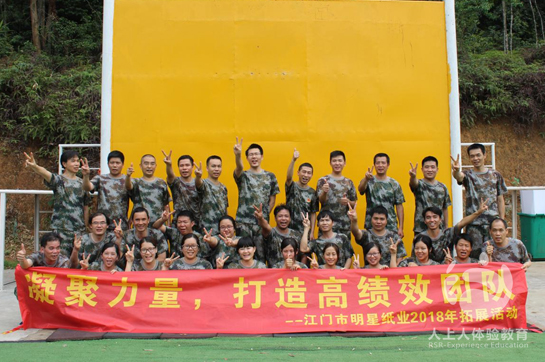 江門市明星紙業(yè)2018年拓展訓(xùn)練活動