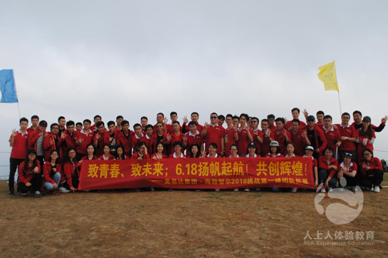 美易達(dá)集團??？嶂菭?018挑戰(zhàn)第一峰團隊拓展