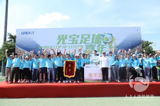 光寶足球嘉年華千人大行動，“足”以撬動未來