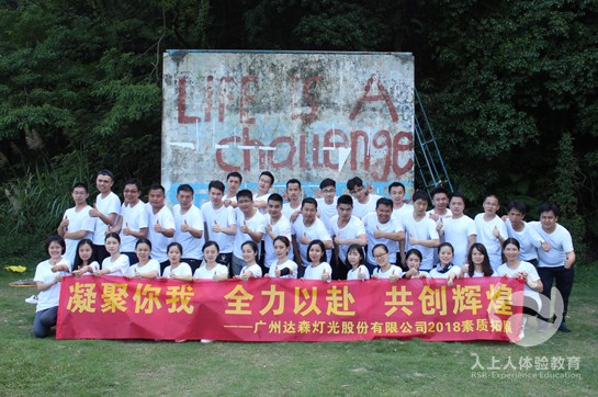 廣州達森燈光股份有限公司2018素質拓展