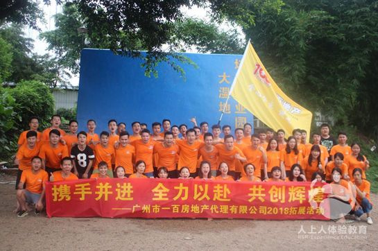 廣州市一百房地產(chǎn)代理有限公司2018拓展活動