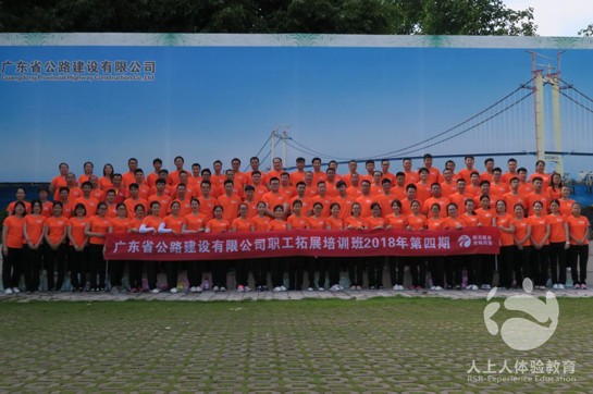 廣東省公路建設(shè)有限公司職工拓展訓練