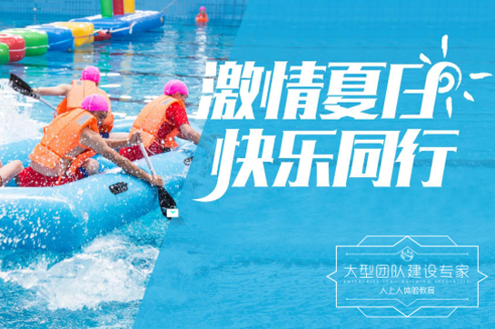 激情夏日，水上嘉年華快樂同行！