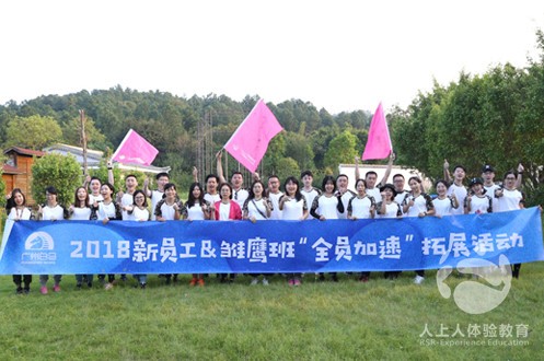 廣州白馬商業(yè)2018新員工“全員加速”拓展活動(dòng)