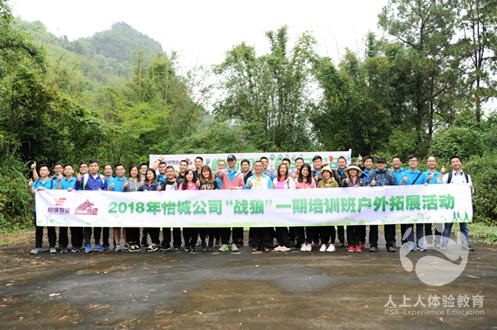 2018年怡城公司“戰(zhàn)狼”一期培訓(xùn)班戶外拓展活動