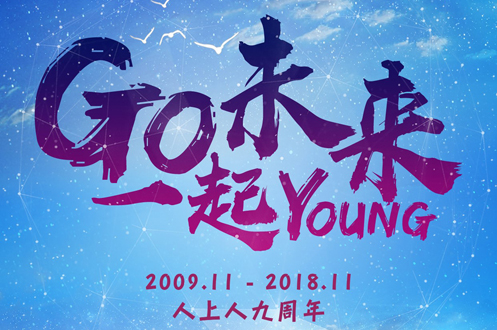 熱烈祝賀廣州人上人成立9周年！同構(gòu)未來，一起出發(fā)！