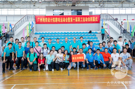 廣州地鐵設(shè)計(jì)院趣味運(yùn)動會暨第十屆職工運(yùn)動會
