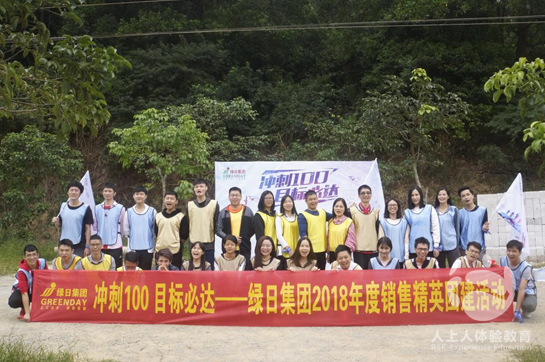 綠日集團(tuán)2018年度銷售精英團(tuán)建活動(dòng)圓滿結(jié)束