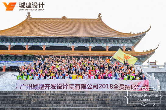 廣州城建開發(fā)設(shè)計(jì)院有限公司2018全員拓展訓(xùn)練活動(dòng)
