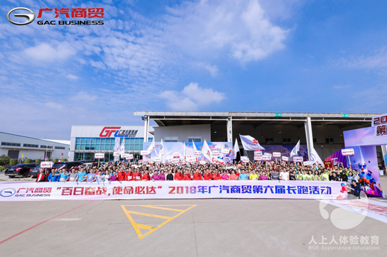 百日奮戰(zhàn)，使命必達(dá)！2018年廣汽商貿(mào)第六屆長跑活動(dòng)