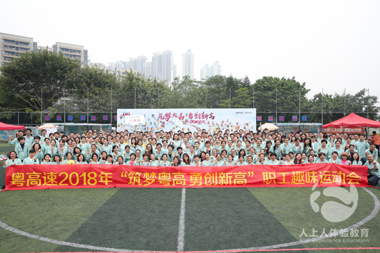 粵高速2018年“筑夢粵高 勇創(chuàng)新高”職工趣味運動會