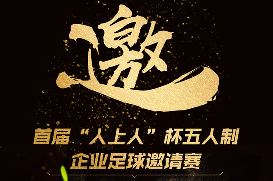 足球愛好者們看過來！以球會友！首屆“人上人”杯5人制企業(yè)足球賽火熱報名
