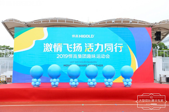 “激情飛揚(yáng) 活力同行”2019悍高集團(tuán)趣味運動會