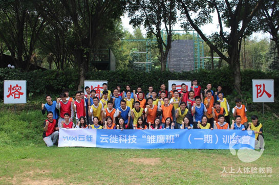 云徙科技2019新員工拓展雛鷹班順利開展