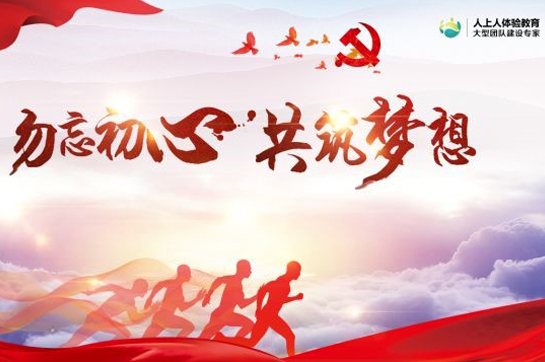 七一·黨的生日丨紅色拓展，開啟一場觸及靈魂的團建之旅