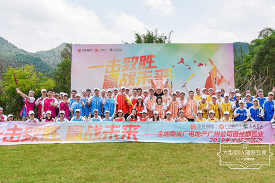 金地商置廣電地產(chǎn)廣州公司暨佳郡置業(yè)2019年中拓展活動(dòng)