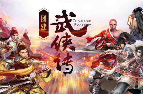 武俠傳丨以團建之名，致敬金庸武俠經(jīng)典！