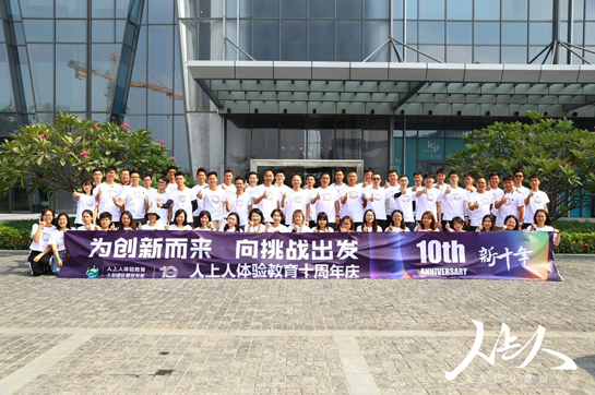 人上人體驗(yàn)教育十周年慶典：為創(chuàng)新而來(lái)，向挑戰(zhàn)出發(fā)！