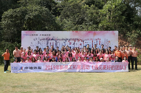 南油外服2019年新員工《遇見(jiàn)最好的團(tuán)隊(duì)》主題拓展訓(xùn)練圓滿結(jié)束
