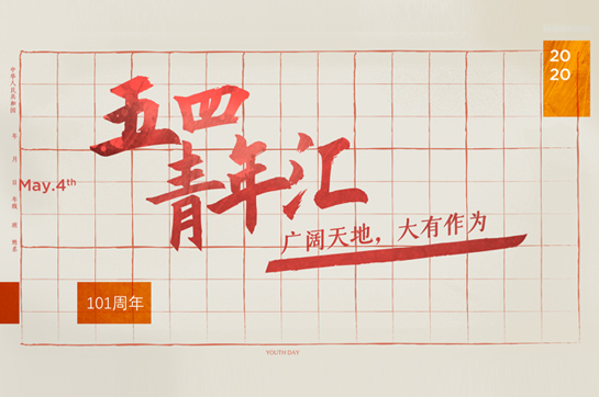 團(tuán)建新品《五四青年匯》來了！致敬我們最好的青春年華！