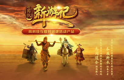 科技團建爆款《團隊新游記》