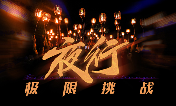 夜行·極限挑戰(zhàn)