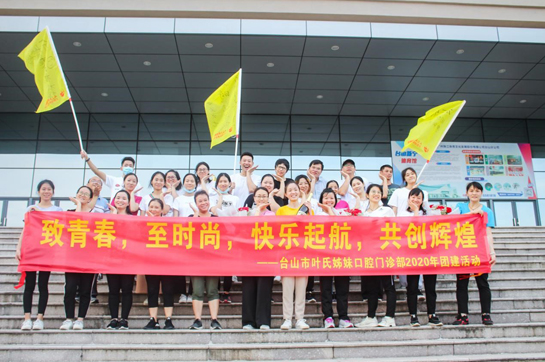 臺山市葉氏姊妹口腔門診部《高績效團隊》拓展活動圓滿結束