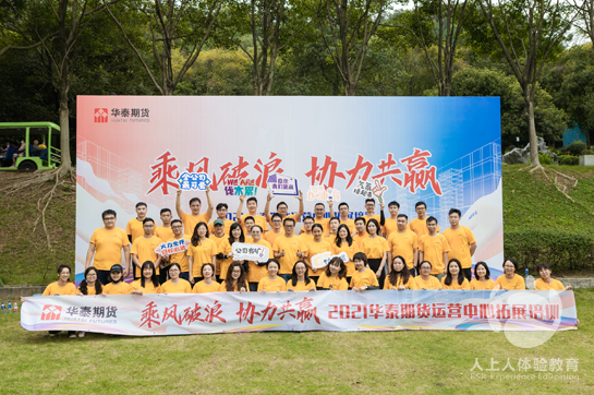 華泰期貨《乘風(fēng)破浪 協(xié)力共贏》主題團(tuán)建圓滿結(jié)束！