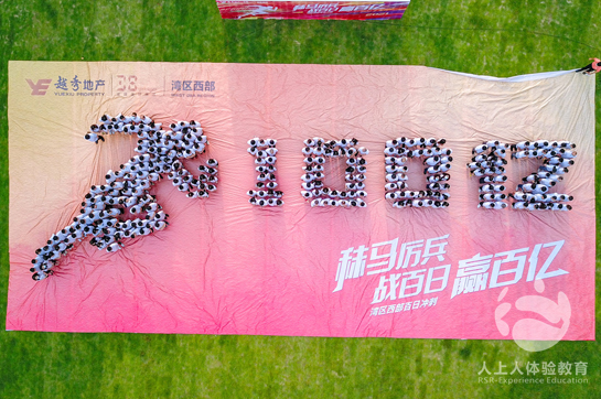 越秀地產(chǎn)灣區(qū)西部工會百日沖刺主題活動完美落幕