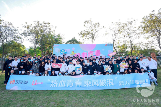 “熱血青春·乘風(fēng)破浪”37手游2021年社招新人訓(xùn)練營