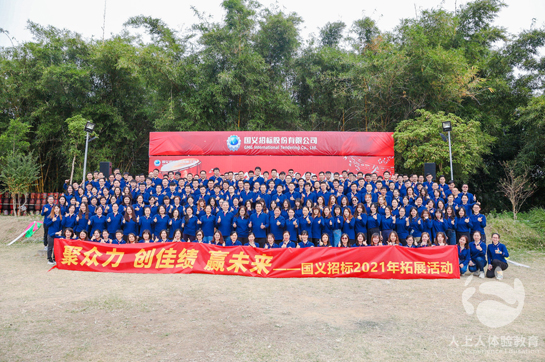 “聚眾力 創(chuàng)佳績  贏未來”國義招標(biāo)團(tuán)隊(duì)拓展活動完美落幕