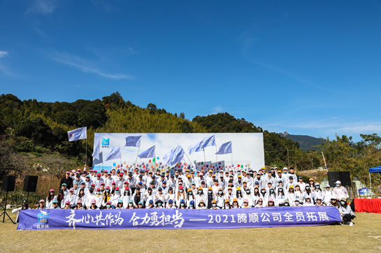 廣州市茅崗騰順實業(yè)投資有限公司全員拓展