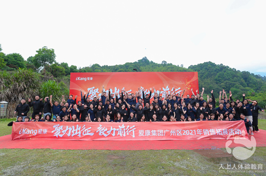 愛康國賓廣州區(qū)域《聚力出征 毅力前行》拓展培訓