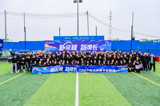 新征程 新增長——2022庫卡中國年會團建