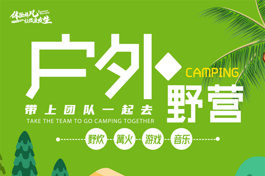 一起露營(yíng)吧 | 尋蹤團(tuán)建新熱潮，打造團(tuán)隊(duì)的向往生活！