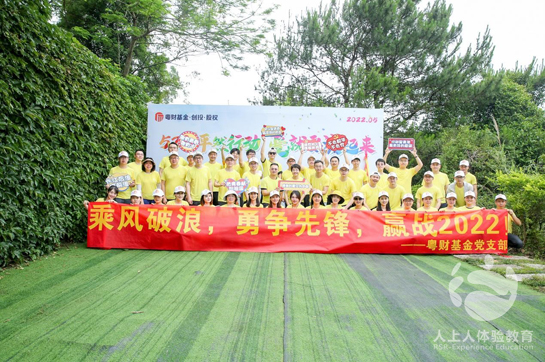 粵財基金“520·怦然行動”主題員工拓展訓練活動