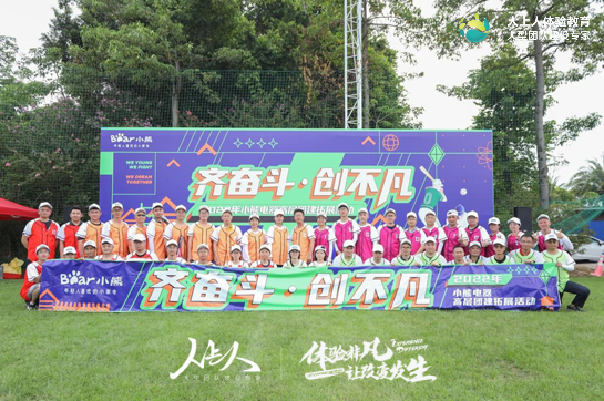 小熊電器管理層《齊奮斗 創(chuàng)不凡》主題拓展團建完美落下帷幕